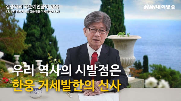 ▲내외방송 '김중태의 국운예언풀이' 영상