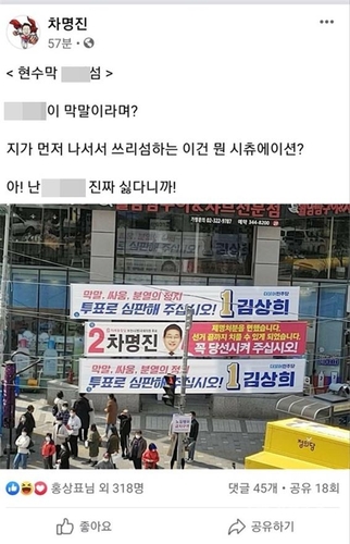 차명진 후보 페이스북 게시글(사진=민주당 김상희 경기 부천병 후보 제공)