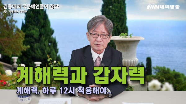 ▲내외방송 '김중태의 국운예언풀이' 영상