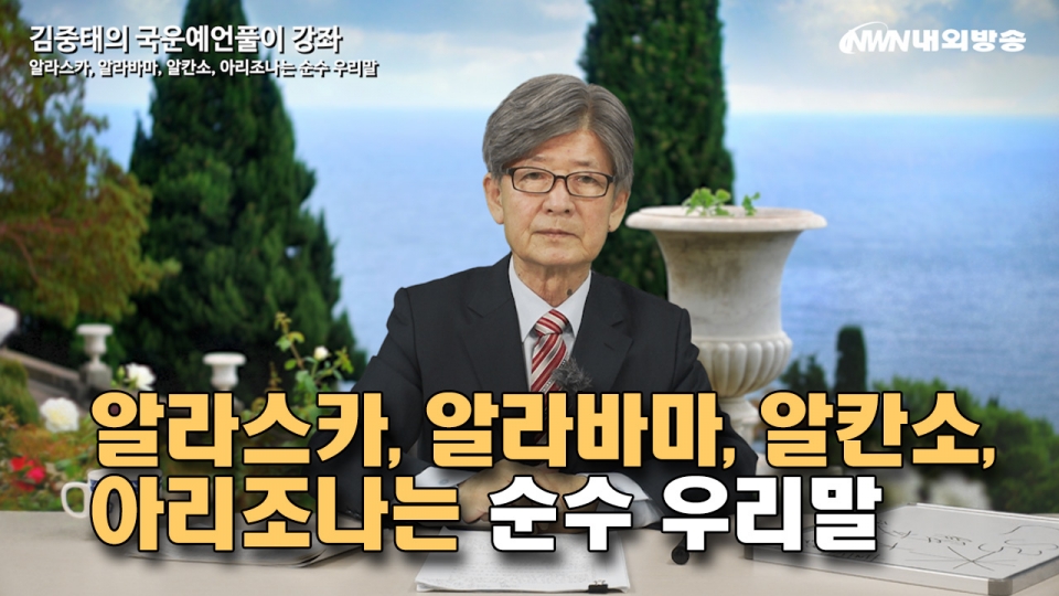 ▲NWN내외방송 뉴스 영상