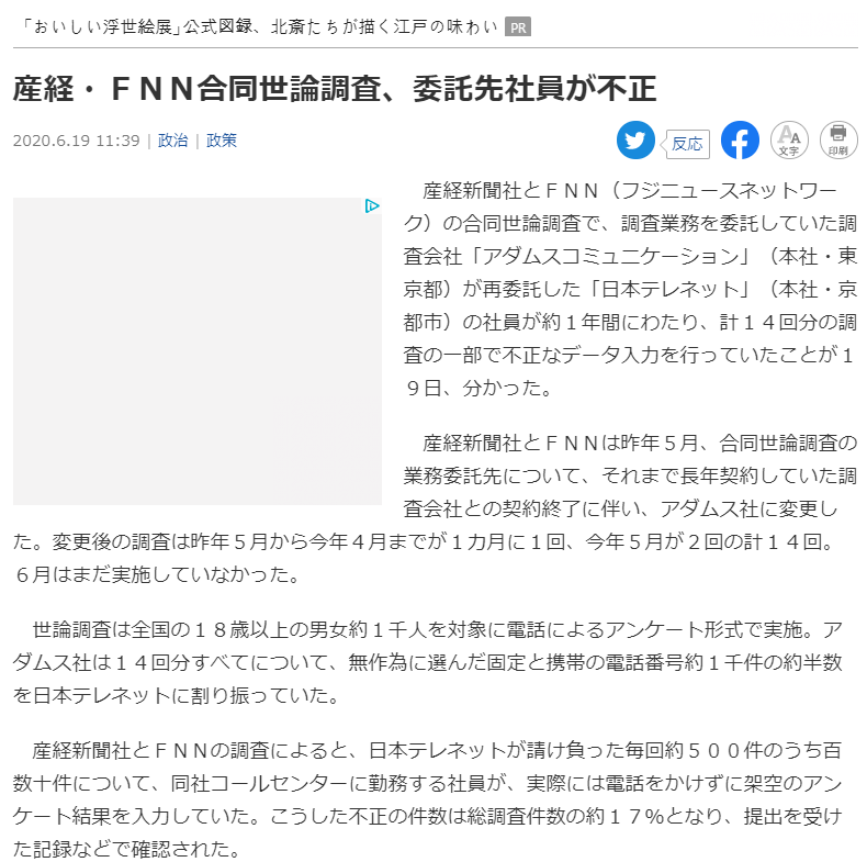 ▲  산케이신문은 “후지뉴스네트워크와 공동으로 실시한 여론조사가 조사를 담당한 협력업체 직원에 의해 조작된 것으로 파악됐다”고 보도했다. (사진=산케이신문 홈페이지 캡처)