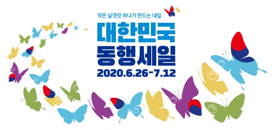 ▲ 6월 26일~7월 12일 코로나19 피해 극복 및 내수 활성화를 위한 대한민국 동행세일이 열린다. (사진=대한민국 동행세일 홈페이지 캡처)