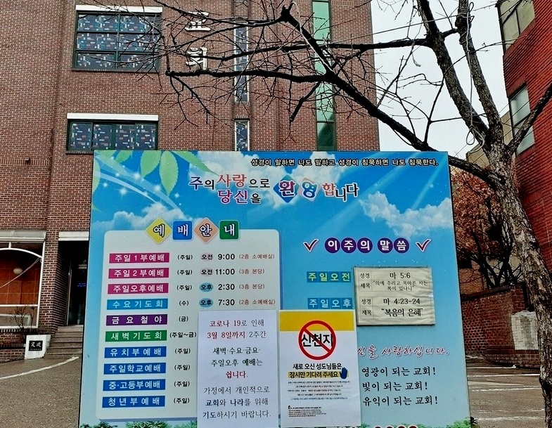 코로나19에 대한 경계가 최근 느슨해 지면서 교회와 물류센터 등 대규모 집합 장소에서 확진자가 대거 발생하고 있다. 사진은 코로나19 확진자가 대거 발생하던 3월 성남 중원구 한 교회가 예배 중단 안내문을 내붙였다. (사진=정수남 기자)