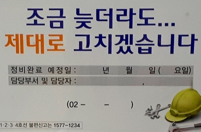 서울지하철 역사에서 흔히 볼 수 있는 푯말. (사진=내외방송 정수남 기자)