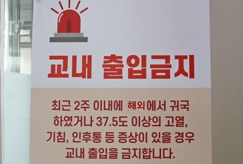 서울에 있는 한 대학이 붙인 안내문, (사진=내외방송 사진DB)