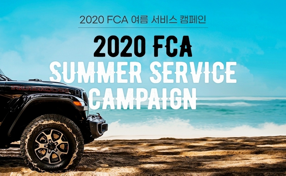 ▲ FCA 코리아는 본격적인 휴가철 맞아 내달 22일까지 ‘여름 서비스 캠페인’을 진행한다. (사진=FCA 코리아)