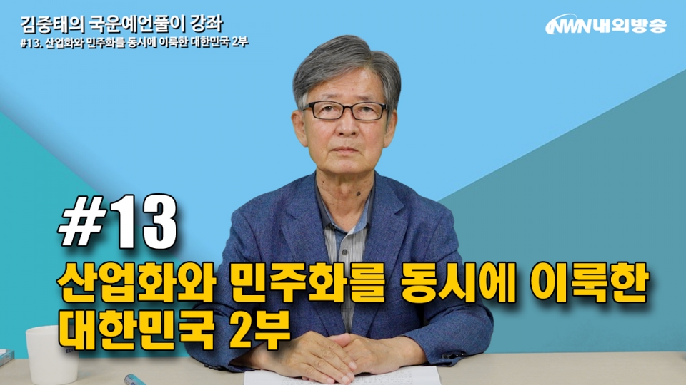 ▲ 김중태의 국운예언풀이 영상