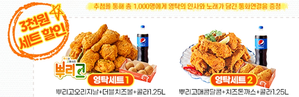 ▲ 멕시카나는 24일까지 카카오톡 선물하기를 통해 영탁세트와 다니엘세트에 대해 3000원 할인 판매 이벤트를 진행한다. (사진=멕시카나)