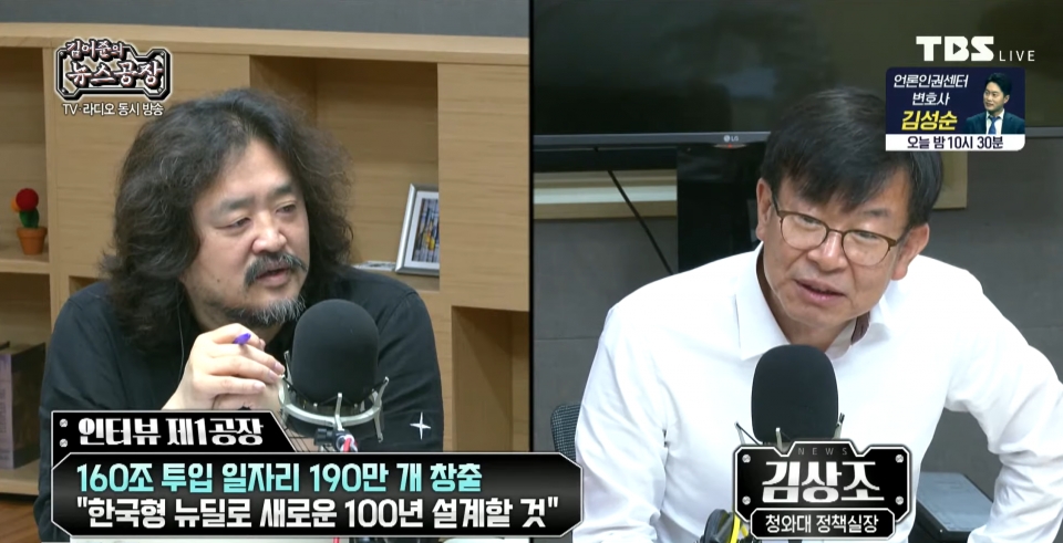 ▲ 7월 16일 TBS 김어준의 뉴스공장에 청와대 김상조 정책실장이 출연해 한국형 뉴딜에 대해 설명했다. (사진 = TBS 화면캡처)