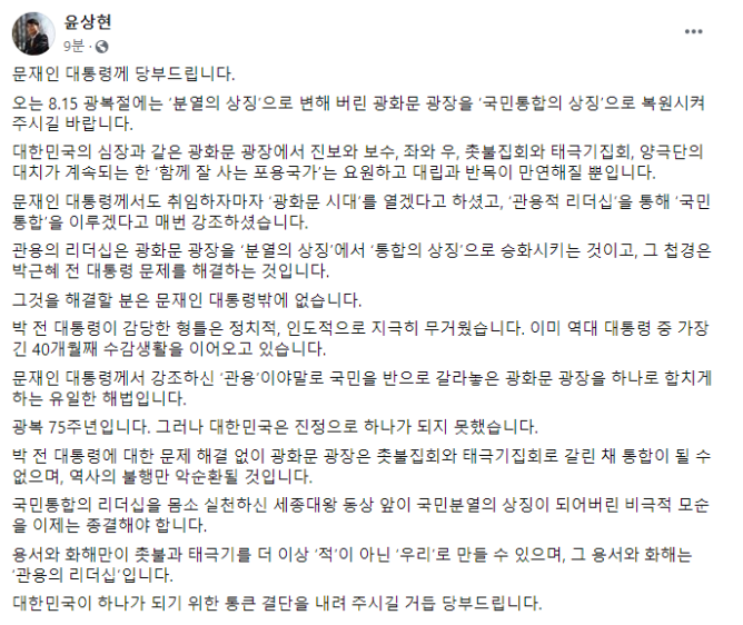 ▲ 광복절을 앞두고 ‘박근혜 사면론’을 꺼낸 윤상현 의원의 글 (사진=윤상현 의원 페이스북)