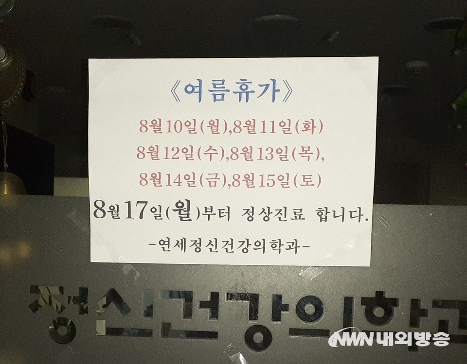 ▲ 이날 많은 동네의원들이 휴가를 겸한 휴진으로, 순수하게 파업을 위한 휴진은 더 적다는 게 복지부 설명이다. 서울 창신동 한 의원이 휴가를 겸한 휴진을 알리고 있다. (사진=내외방송)