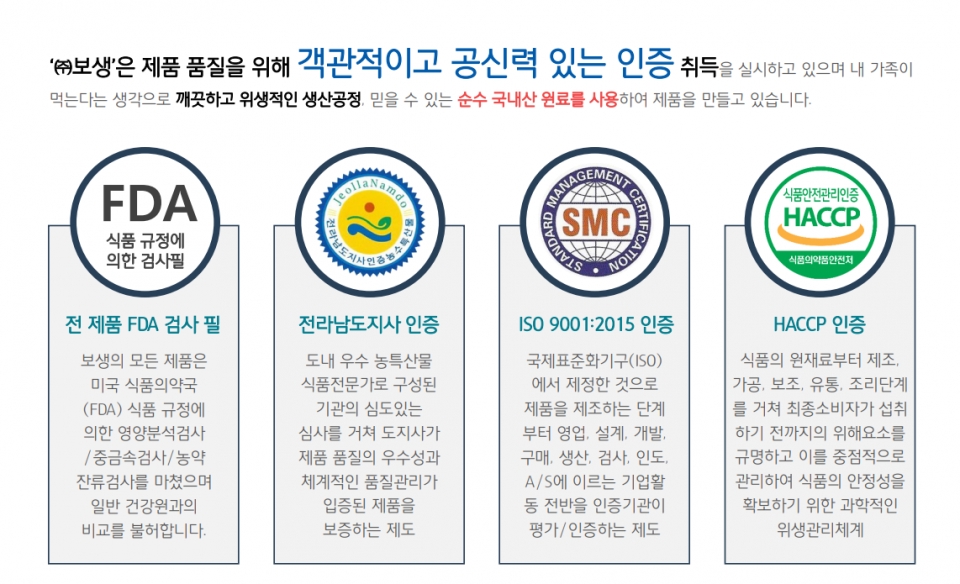 ▲ ㈜보생은 제품 품질을 위해 객관적이고 공신력 있는 인증 취득을 실시하고 있다. (사진=㈜보생 제공)