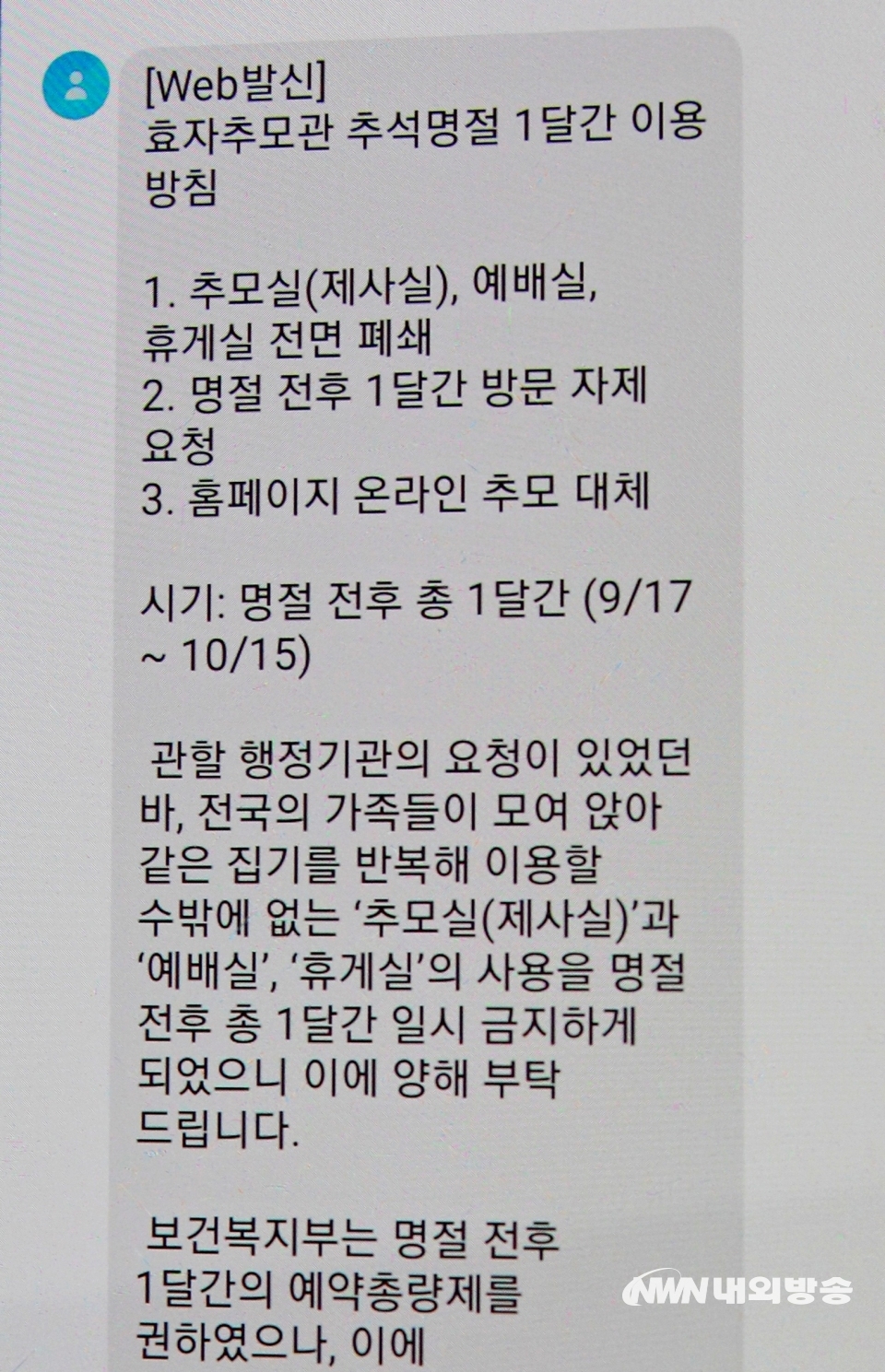 ▲ 지방에 있는 봉안당 등은 추석 추모금지 안내문을 발송하고 있다. (사진=내외방송 정수남 기자)