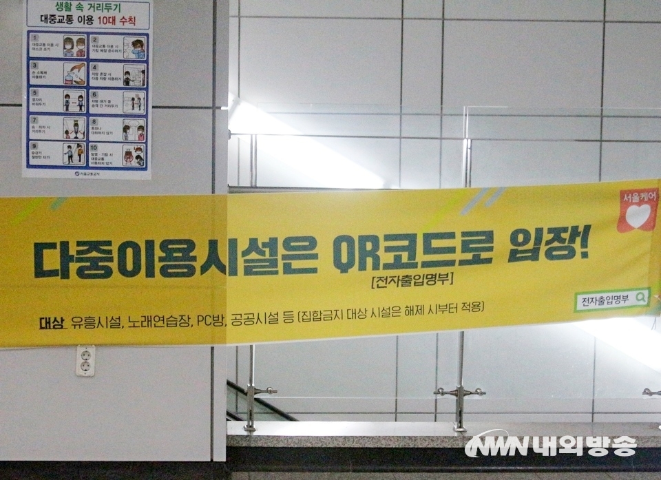 ▲ 서울시가 지하철 역사 등 주요지역에 설치한 전자출입명부 안내 현수막. (사진=내외방송 정수남 기자)