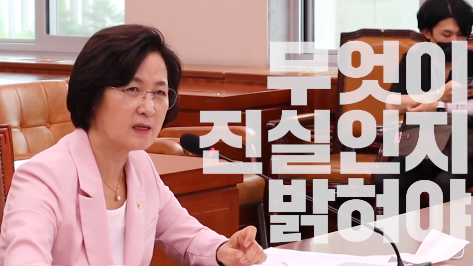 ▲ (추미애 의원 유튜브 캡처)