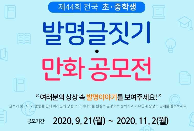 ▲ 한국발명진흥회 11월 2일까지 전국 초·중학생과 청소년을 대상으로 제 44회 전국 초·중학생 발명글짓기·만화를 공모한다. (사진=한국발명진흥회)