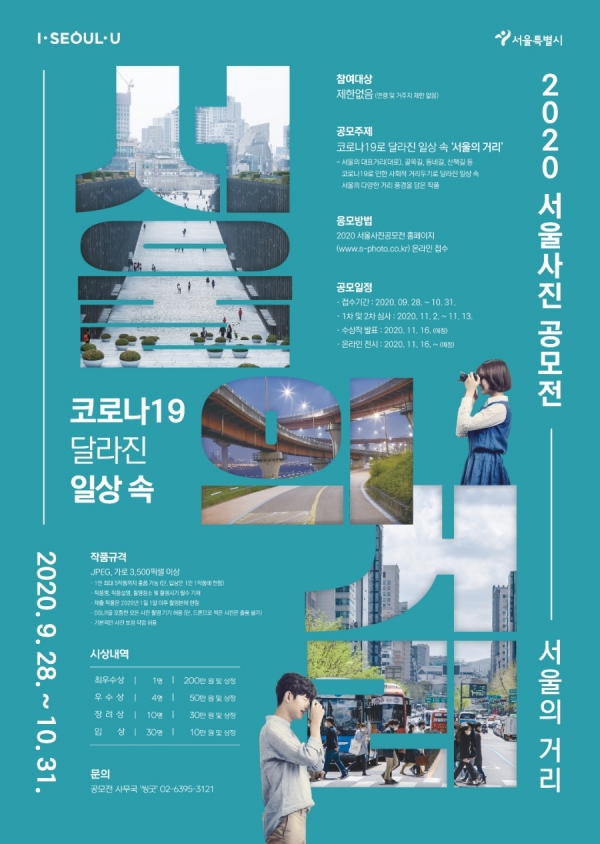 ▲ 2020 서울사진공모전 '서울의 거리' 홍보 포스터. (사진=서울시 제공)