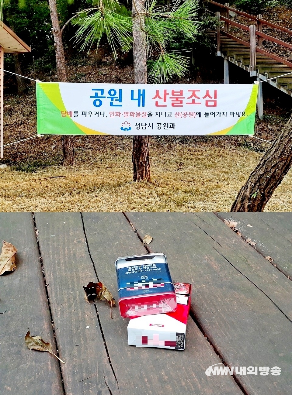 ▲ 성남시 금광동에서 검단산으로 가는 등산로 입구에 시청 공원과가 산불방지를 위해 담배와 인화, 발화 물질 휴대 금지를 알리는 현수막을 내걸었다. 등산로에 있는 휴식용 탁자에 담배갑이 버젓이 놓여 있다. (사진=내외방송 정수남 기자)