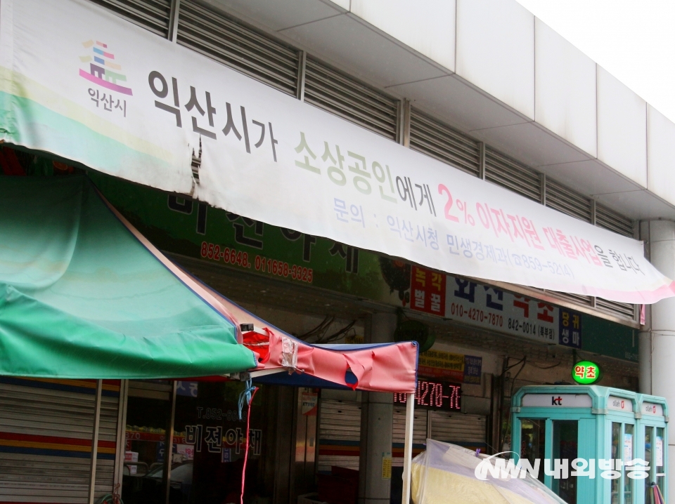 ▲ 익산 북부시장에 소상공인 지원 현수막이 걸렸다. 매년 봄 서동축제를 열고 전통시장 활성화를 꾀하고 있다. 서동은 백제 30대 임금인 무왕의 왕자시절 이름이다. (사진=내외방송 정수남 기자)