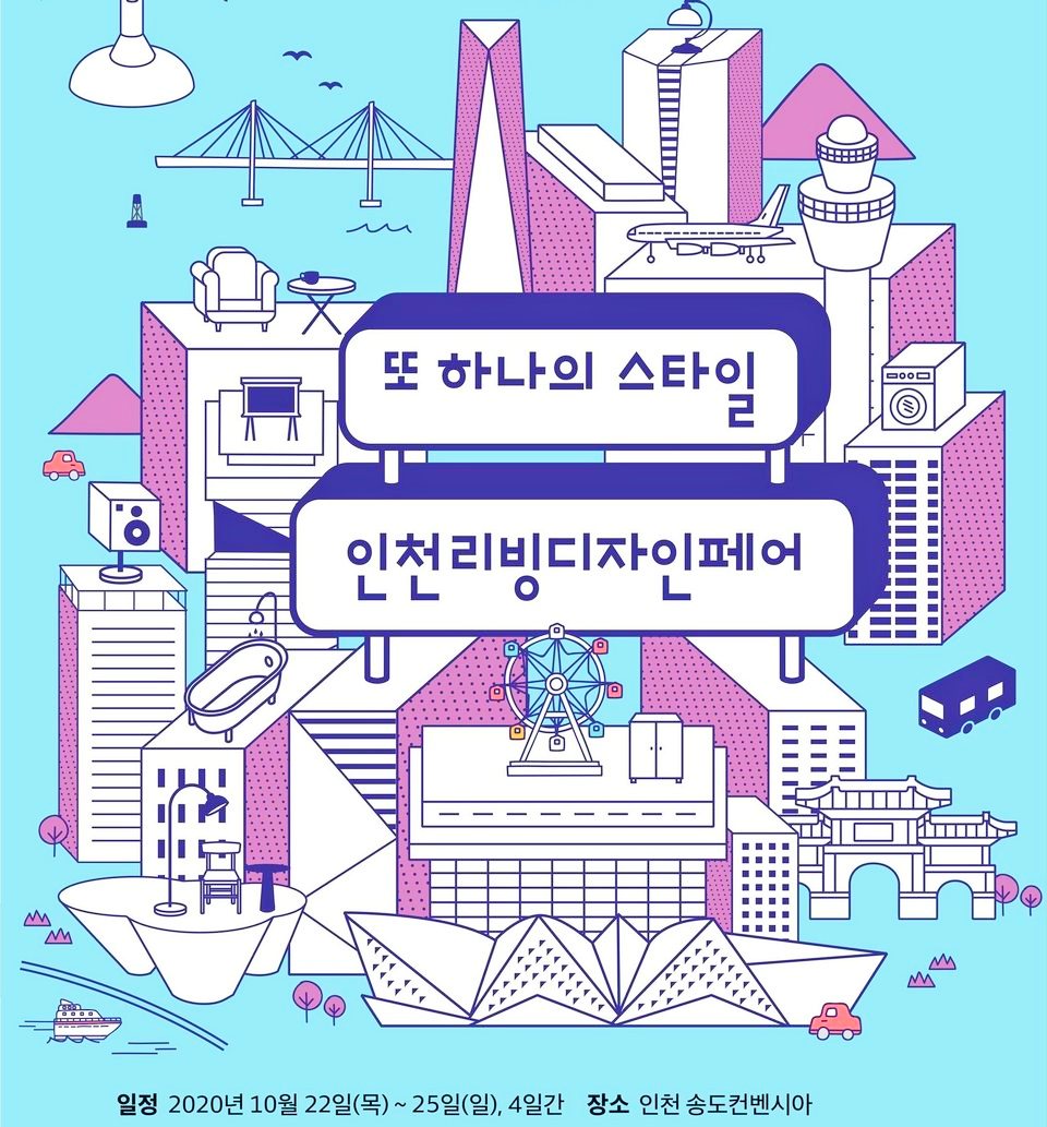 ▲ 디자인하우스가 인천리빙디자인페어를 인천 송도에서 22일 개막한다. (사진=디자인하우스)