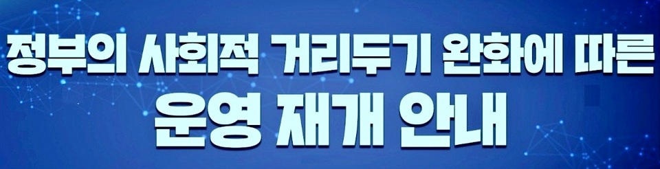 ▲ 지난달 13일부터 거리두기 1단계가 적용되면서, 전시업계가 다시 움직이고 있다. (사진=코엑스)