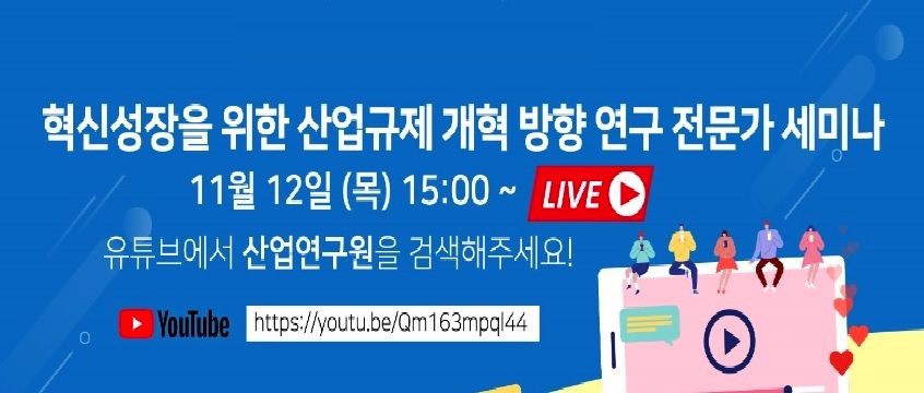 ▲ 산업연구원이 12일 오후 롯데호텔서울에서 ‘혁신성장을 위한 산업규제 개혁 방향‘을 주제로 세미나를 개최한다. (사진=산업연구원)