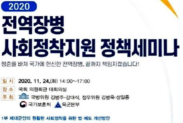 ▲ 국가보훈처가 24일 오후 2시 국회 의원회관 대회의실에서 ‘전역장병 사회정착지원 정책세미나’를 개최한다. (사진=국가보훈처)