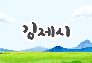 ▲ 김제시에 위치한 가나안요양원서 62명의 코로나 확진자가 발생했다. (사진=김제시청)