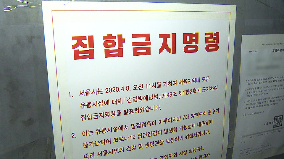 ▲ 서울시와 경기도가 정부방침이 결정되기 전에 선제적으로 '5인 이상 집합금지' 행정명령을 내리는 방침을 정한 것으로 알려졌다. 사진은 서울시가 지난 4월 8일 내린 집합금지 명령서가 부착된 장면.(사진=SBS뉴스 캡처)