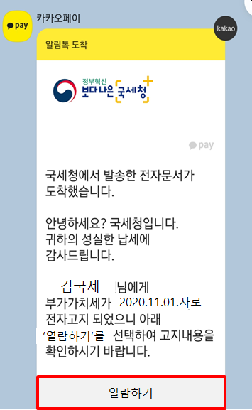 ▲ 모바일 전자고지·납부서비스 과정 중에서 카카오톡 또는 문자 안내 예시. (사진=국세청)