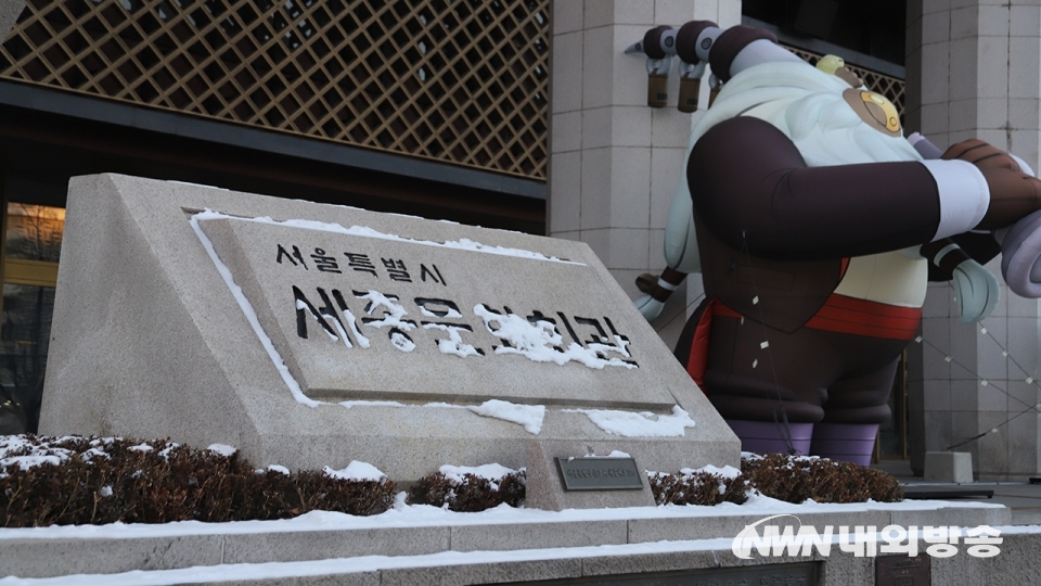 ▲ ▲ 코로나에 이어 한파까지 겹쳐 세종문화회관이 얼어버렸다. 2020.01.07 (내외방송=이상현 촬영기자)