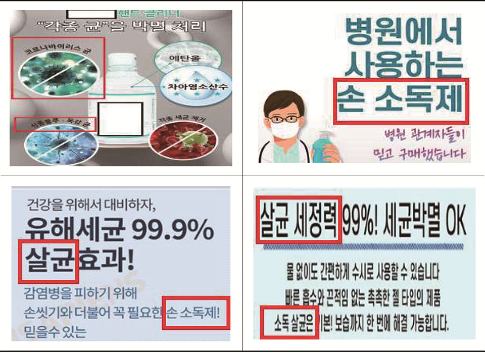 ▲ 손세정제 위반 사례(광고 표시)