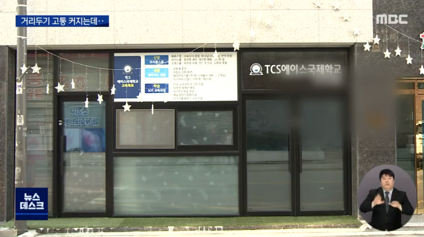 ▲ TCS국제학교 교사 전원이 코로나19 확진 판정을 받았다. (사진=광주MBC뉴스)