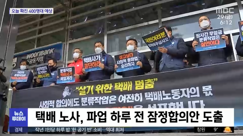 ▲ 파업에 돌입했던 택배노조가 잠정 합의안에 찬성하면서 사실상 파업을 철회해 업무에 복귀했다. (사진=MBC뉴스)