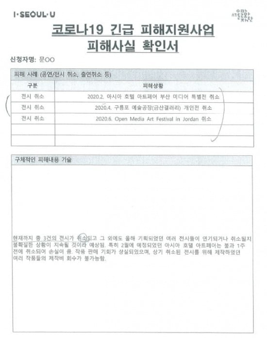 ▲ ▲ 문준용 씨가 서울문화재단에 제출한 코로나 피해사실 확인서. (사진=국민의힘 곽상도 의원실)