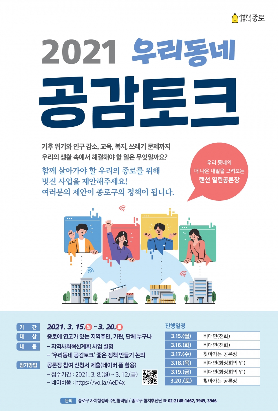 ▲ 종로구가 인구감소, 기후위기 등 주민이 체감하는 우리 사회 속 다양한 문제점들을 다 같이 해결하기 위한 공론장을 펼친다. (사진=종로구청)