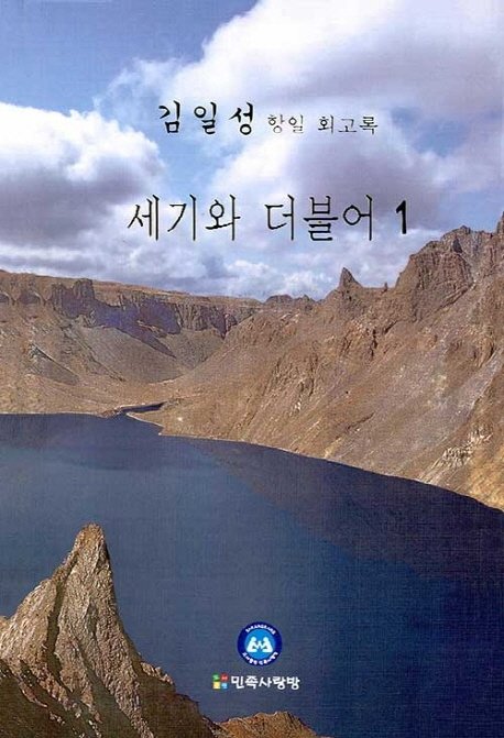 ▲ ▲ 교보문고가 지난 1일 출간된 북한 김일성 주석의 항일 회고록 '세기와 더불어' 판매를 중단했다. 사진은 민족사랑방이 지난 1일 국내 출간한 김일성 항일 회고록 ‘세기와 더불어’ 표지. 