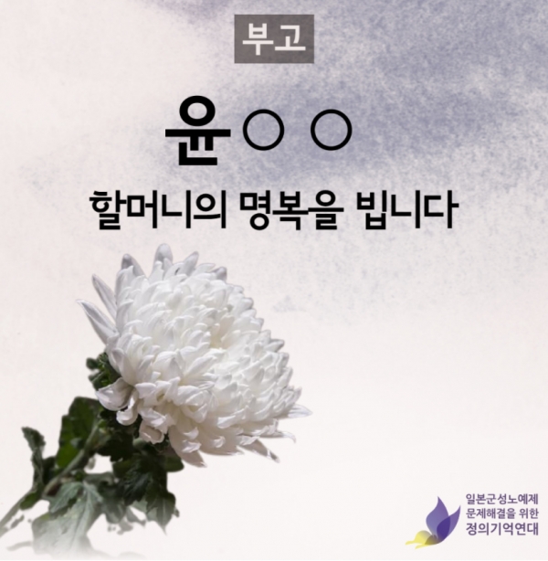 ▲ 정의연은 위안부 피해자 윤모 할머니가 전날 오후 10시께 별세했다고 밝혔다. (사진=정의연 홈페이지)