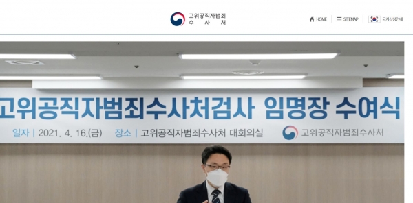 ▲ (사진=고위공직자범죄수사처 홈페이지 캡처)