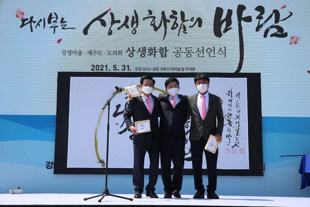 ▲ 31일 서귀포시 강정마을에서 열린 ‘제주도·도의회·강정마을 상생화합 공동선언식’에서 원희룡 제주지사(가운데), 좌남수 제주도의회(왼쪽), 강희봉 강정마을회장이 기념촬영을 하고 있다. (사진=제주도의회)