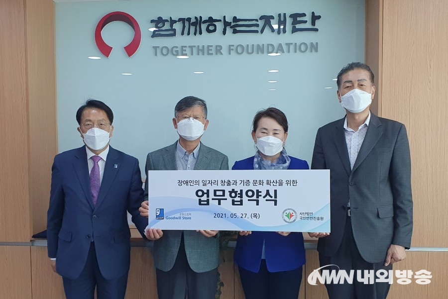 ▲ 사단법인 국민안전진흥원과 함께하는재단 굿윌스토어는 5월 27일 장애인 자활과 자립 지원을 위해 업무협약을 체결했다. (사진=굿윌스토어 제공)