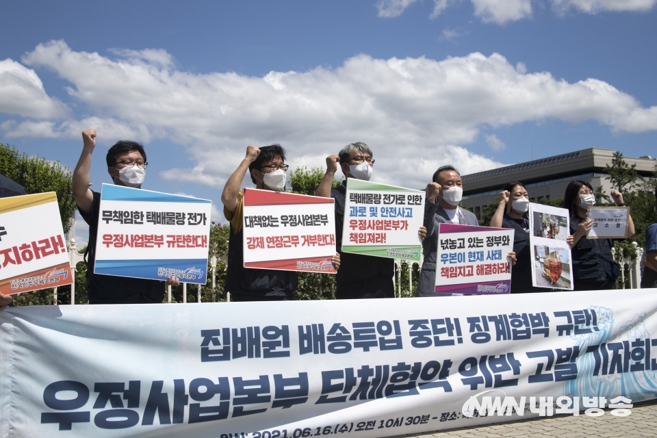 ▲ 민주노총 공공운수노조 전국민주우체국본부가 16일 서울 여의도 국회 앞에서 우정사업본부를 노동조합법 위반 혐의로 고발한다는 기자회견을 하고 있다. 2021.06.16. (사진=내외방송 이상현 촬영기자)