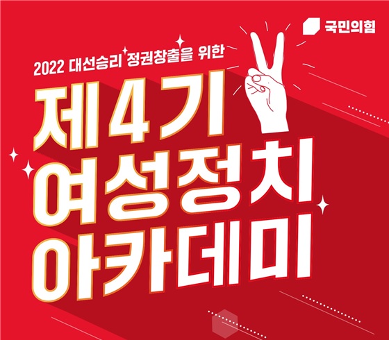 ▲ 국민의힘 여성국에서 개최하는 여성정치아카데미포스터.(사진=국민의힘)