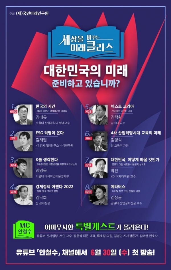 ▲ 세상을 바꾸는 미래클라스 개최 포스터.(제공=국민의당)