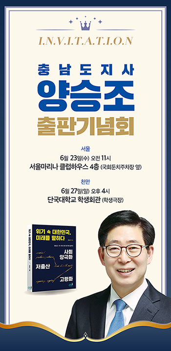 ▲ ▲ 양승조 충남지사 출판기념회 포스터. (제공=양승조 지사 캠프)