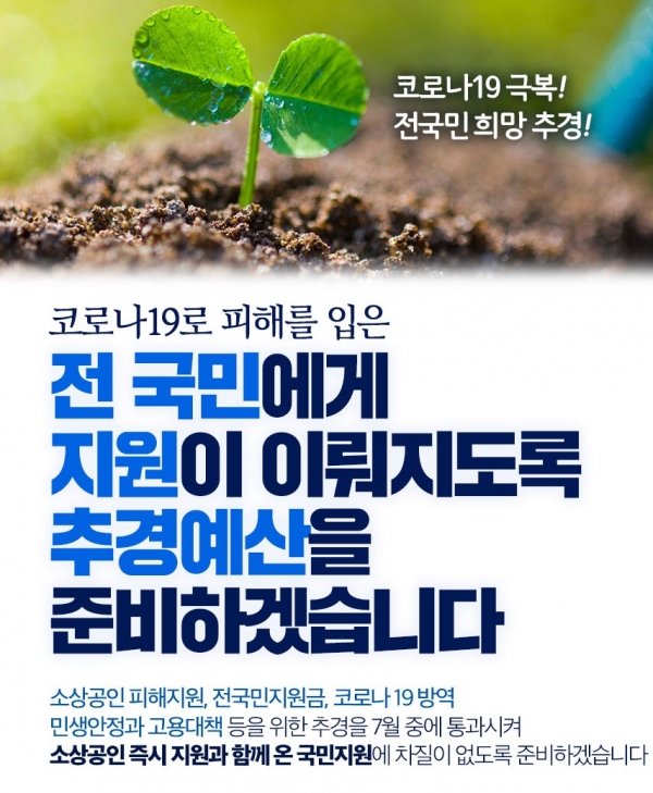 ▲ 코로나19 피해에 따른 전국민재난지원패키지 추경 포스터(사진=민주당)