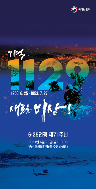 ▲ 6.25전쟁 제71주년 행사 포스터. (사진=보훈처)