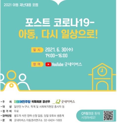 ▲ 강선우 더불어민주당 의원-굿네이버스 주최 '재난대응 포럼' 포스터