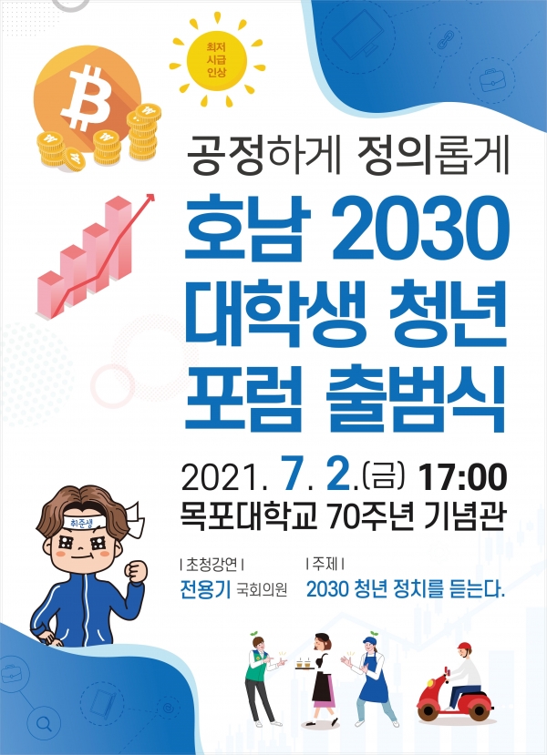 ▲ 호남2030대학생 청년포럼 출범 포스터.(제공=청년포럼)