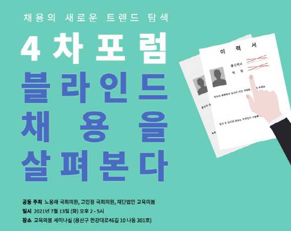 ▲ 재단법인 교육의봄은 오는 13일 '채용의 새로운 트렌드를 탐색한다' 연속 포럼의 네 번째 일정으로 '블라인드 채용' 포럼을 개최한다고 10일 밝혔다. (사진=재단법인 교육의봄 제공)
